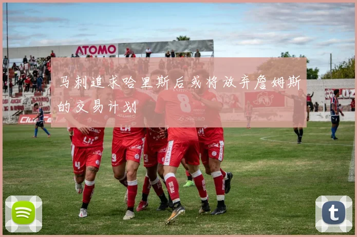 马刺追求哈里斯后或将放弃詹姆斯的交易计划