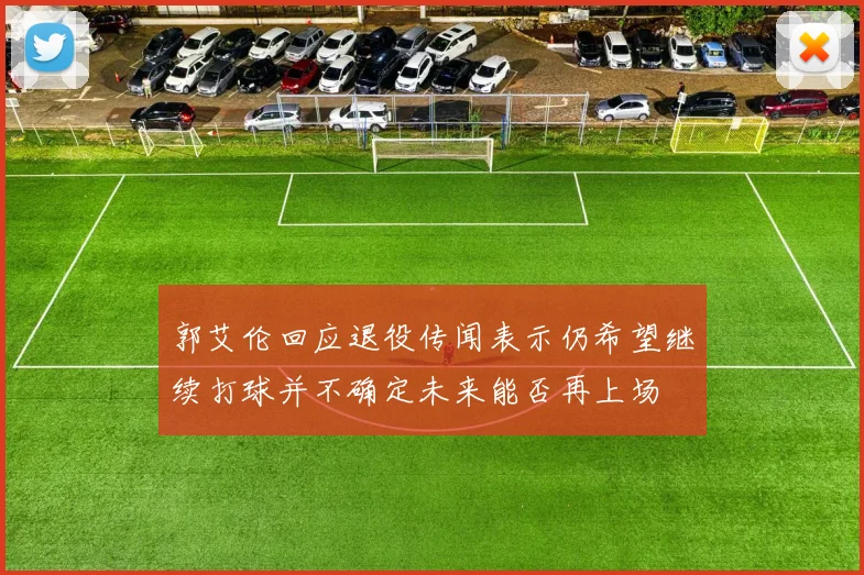 郭艾伦回应退役传闻表示仍希望继续打球并不确定未来能否再上场
