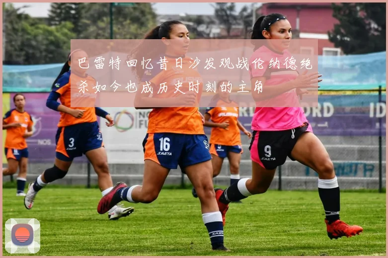 巴雷特回忆昔日沙发观战伦纳德绝杀如今也成历史时刻的主角