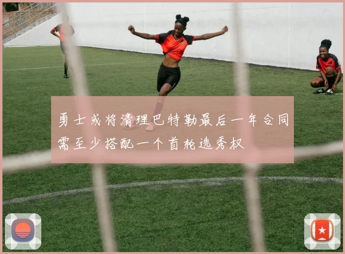 勇士或将清理巴特勒最后一年合同需至少搭配一个首轮选秀权