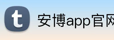 安博app官网登录入口 Logo